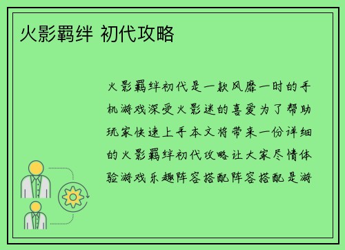 火影羁绊 初代攻略