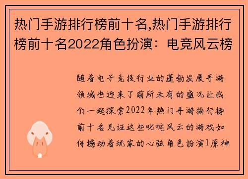 热门手游排行榜前十名,热门手游排行榜前十名2022角色扮演：电竞风云榜：十强手游叱咤风云