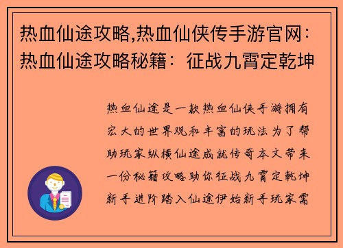 热血仙途攻略,热血仙侠传手游官网：热血仙途攻略秘籍：征战九霄定乾坤