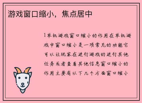 游戏窗口缩小，焦点居中