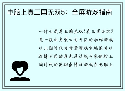 电脑上真三国无双5：全屏游戏指南
