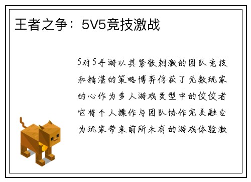 王者之争：5V5竞技激战