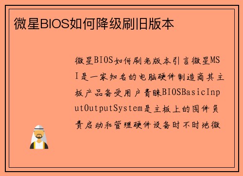 微星BIOS如何降级刷旧版本