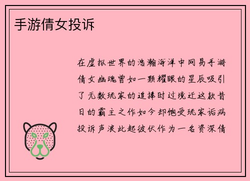 手游倩女投诉