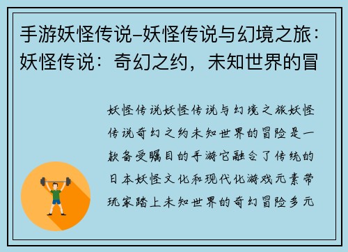 手游妖怪传说-妖怪传说与幻境之旅：妖怪传说：奇幻之约，未知世界的冒险