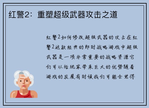 红警2：重塑超级武器攻击之道