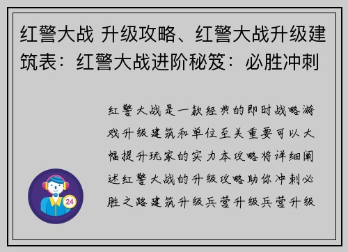 红警大战 升级攻略、红警大战升级建筑表：红警大战进阶秘笈：必胜冲刺升级攻略
