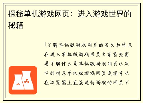 探秘单机游戏网页：进入游戏世界的秘籍