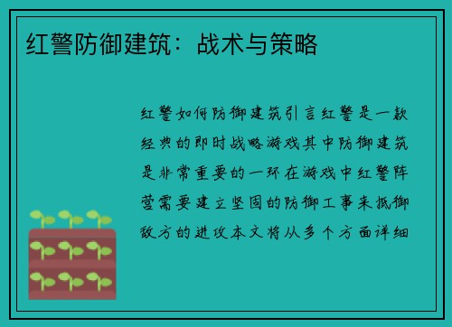 红警防御建筑：战术与策略