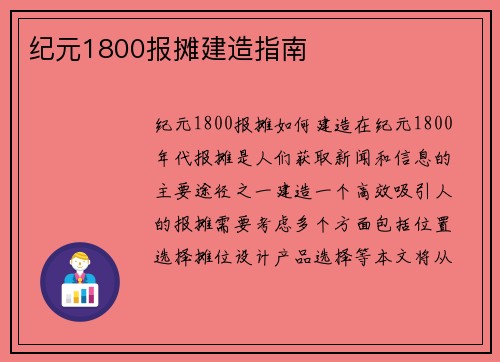纪元1800报摊建造指南