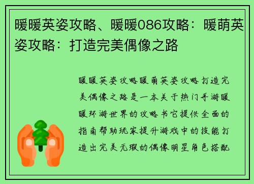 暖暖英姿攻略、暖暖086攻略：暖萌英姿攻略：打造完美偶像之路