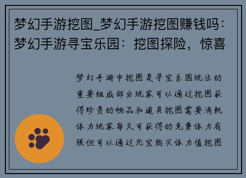 梦幻手游挖图_梦幻手游挖图赚钱吗：梦幻手游寻宝乐园：挖图探险，惊喜连连