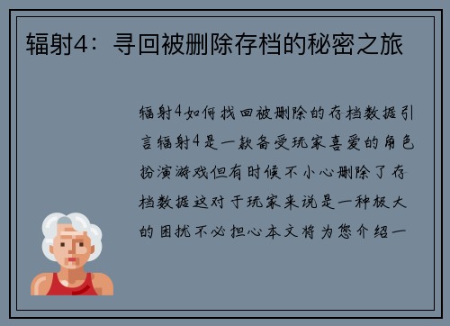 辐射4：寻回被删除存档的秘密之旅