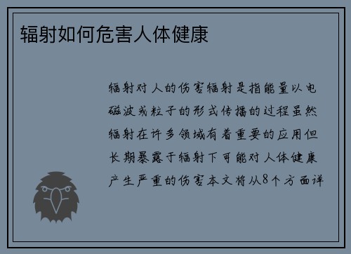 辐射如何危害人体健康