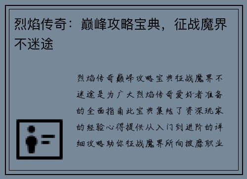 烈焰传奇：巅峰攻略宝典，征战魔界不迷途
