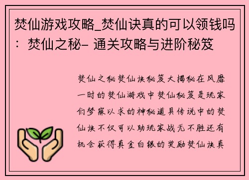 焚仙游戏攻略_焚仙诀真的可以领钱吗：焚仙之秘- 通关攻略与进阶秘笈