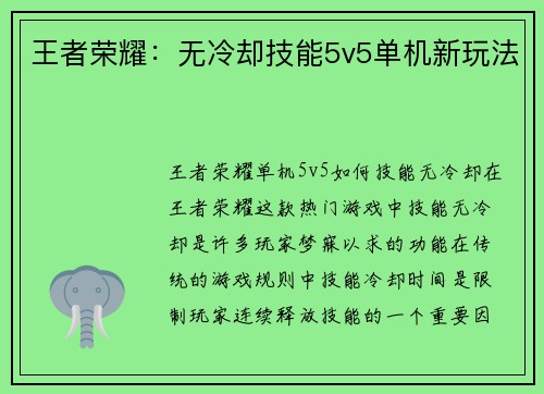 王者荣耀：无冷却技能5v5单机新玩法