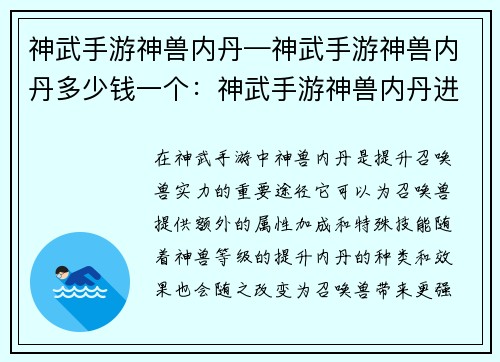 神武手游神兽内丹—神武手游神兽内丹多少钱一个：神武手游神兽内丹进阶，打造战宠巅峰