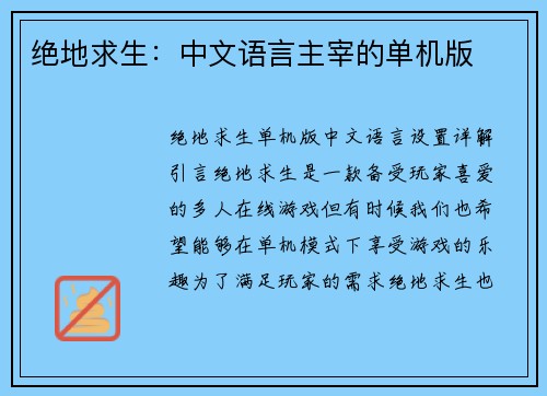 绝地求生：中文语言主宰的单机版
