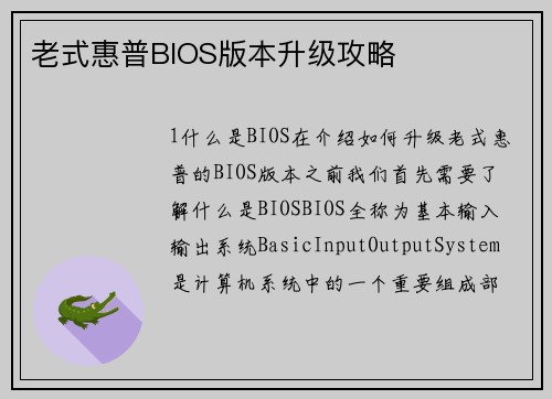 老式惠普BIOS版本升级攻略