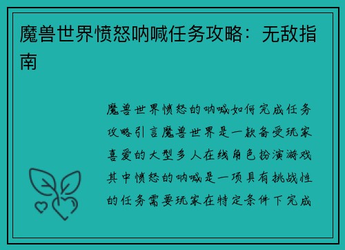 魔兽世界愤怒呐喊任务攻略：无敌指南
