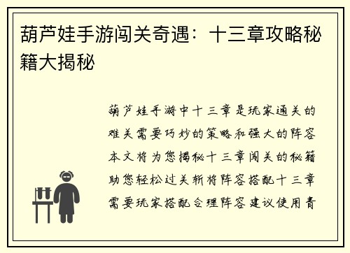 葫芦娃手游闯关奇遇：十三章攻略秘籍大揭秘