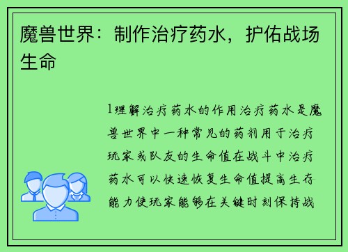 魔兽世界：制作治疗药水，护佑战场生命