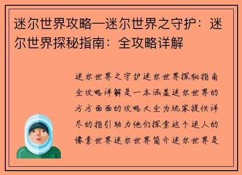 迷尔世界攻略—迷尔世界之守护：迷尔世界探秘指南：全攻略详解