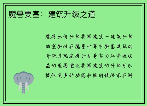 魔兽要塞：建筑升级之道