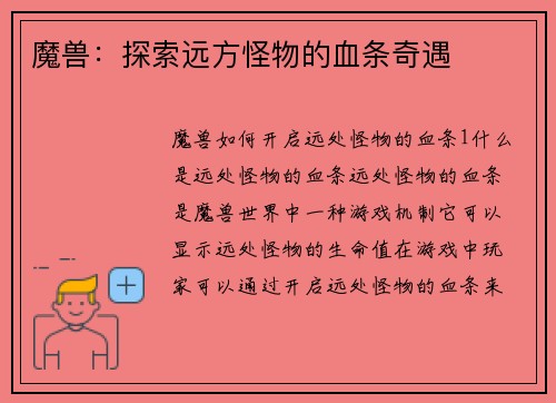 魔兽：探索远方怪物的血条奇遇