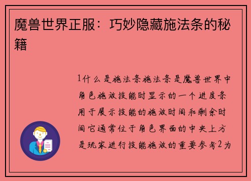 魔兽世界正服：巧妙隐藏施法条的秘籍