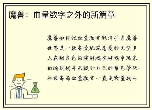 魔兽：血量数字之外的新篇章