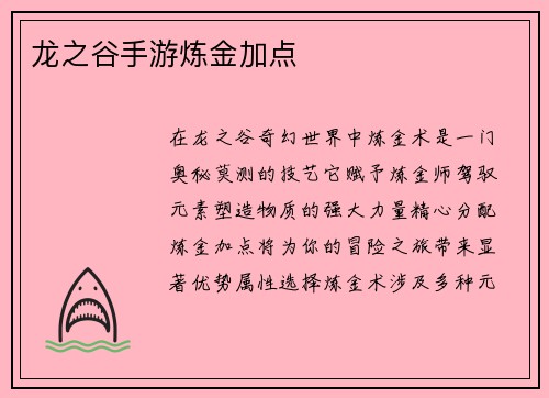 龙之谷手游炼金加点