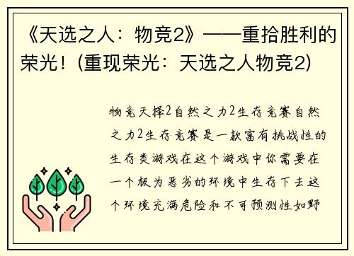 《天选之人：物竞2》——重拾胜利的荣光！(重现荣光：天选之人物竞2)