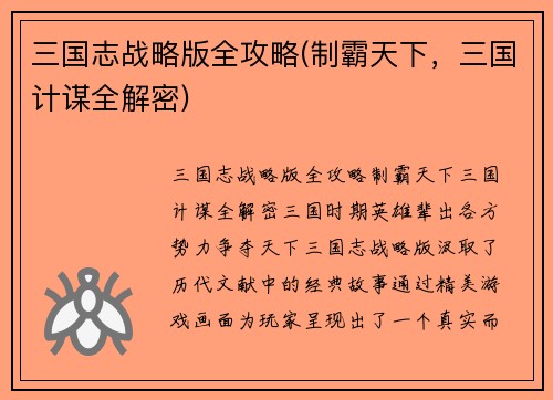 三国志战略版全攻略(制霸天下，三国计谋全解密)
