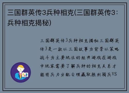 三国群英传3兵种相克(三国群英传3：兵种相克揭秘)