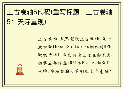 上古卷轴5代码(重写标题：上古卷轴5：天际重现)