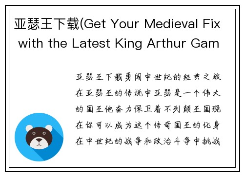 亚瑟王下载(Get Your Medieval Fix with the Latest King Arthur Game Download)