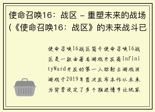 使命召唤16：战区 - 重塑未来的战场(《使命召唤16：战区》的未来战斗已全面升级)