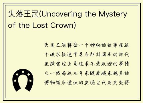失落王冠(Uncovering the Mystery of the Lost Crown)