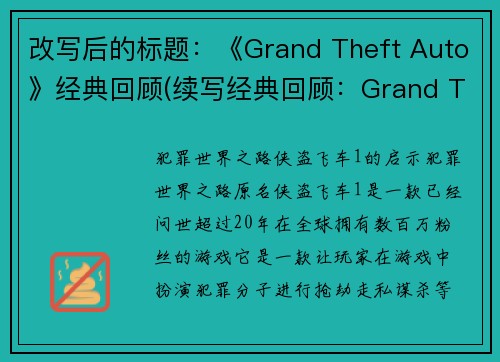 改写后的标题：《Grand Theft Auto》经典回顾(续写经典回顾：Grand Theft Auto再现辉煌)