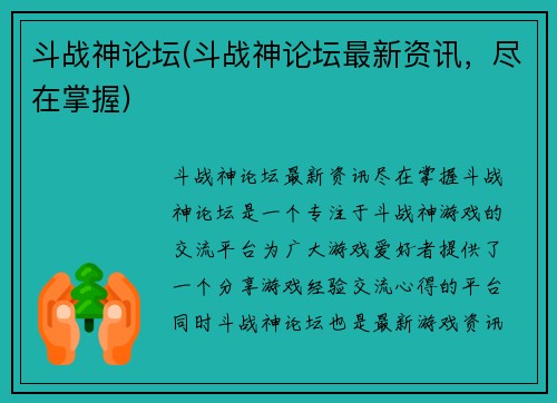 斗战神论坛(斗战神论坛最新资讯，尽在掌握)