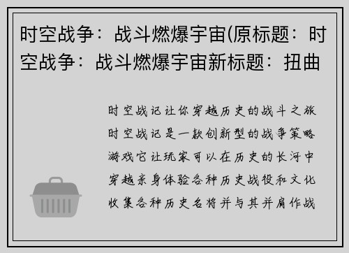 时空战争：战斗燃爆宇宙(原标题：时空战争：战斗燃爆宇宙新标题：扭曲时空：宇宙战斗再燃)