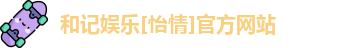 和记官网